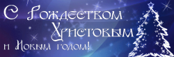 s-rojdestvom-hristovim-i-novim-godom-1
